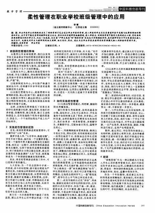 柔性管理在职业学校班级管理中的应用