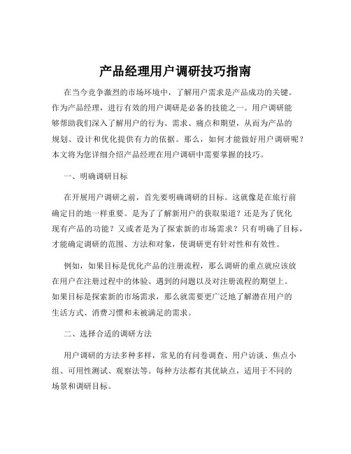 产品经理用户调研技巧指南