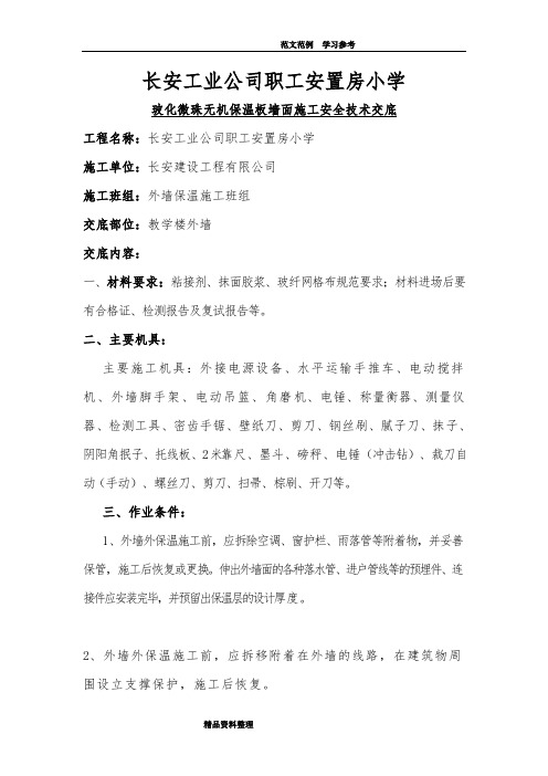 玻化微珠无机保温板施工技术交底
