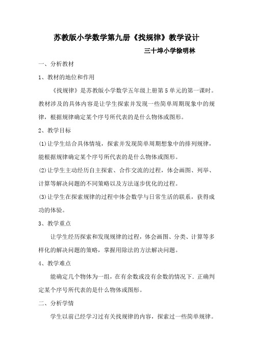 苏教版小学数学第九册找规律教学设计