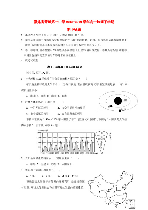 福建省莆田第一中学2018_2019学年高一地理下学期期中试题(含答案)