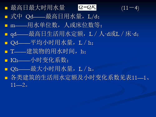 给水水力计算与管径确定-59页精选文档