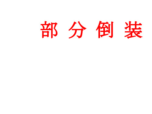 高中英语语法：部分倒装