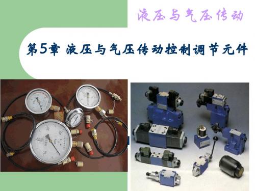 液压与气压传动第二版姜继海第5章 液压控制元件lf