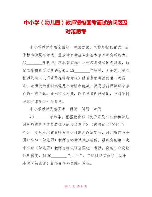 中小学(幼儿园)教师资格国考面试的问题及对策思考