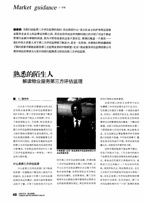 熟悉的陌生人解读物业服务第三方评估监理