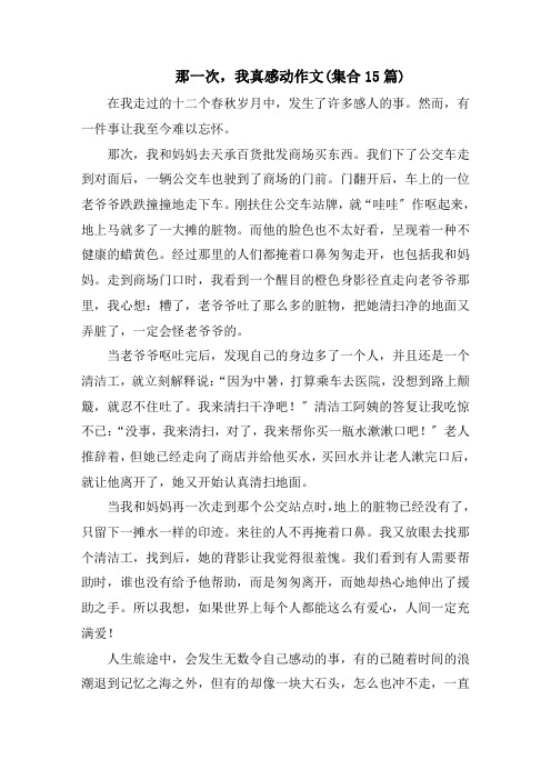 那一次,我真感动作文(集合15篇)精选