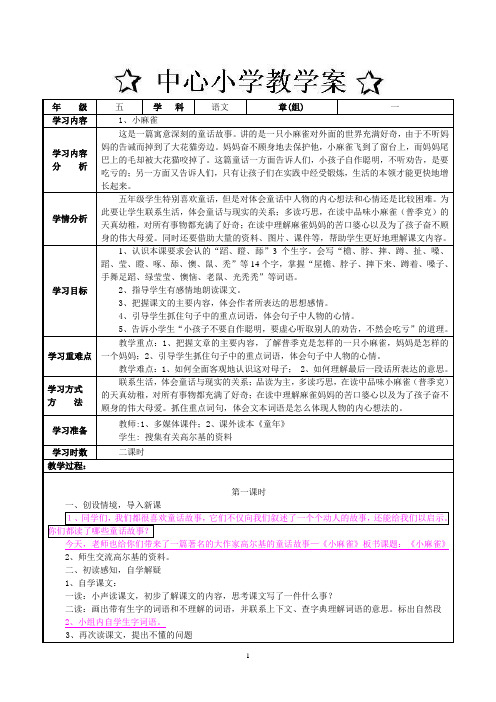语文出版社S版小学五年级上册第一单元教学案