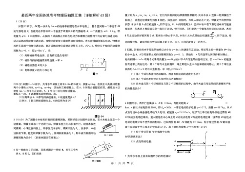 最近两年全国各地高考物理压轴题汇集(详细解析63题)