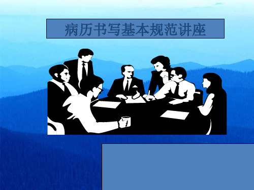 病历书写基本规范讲课件