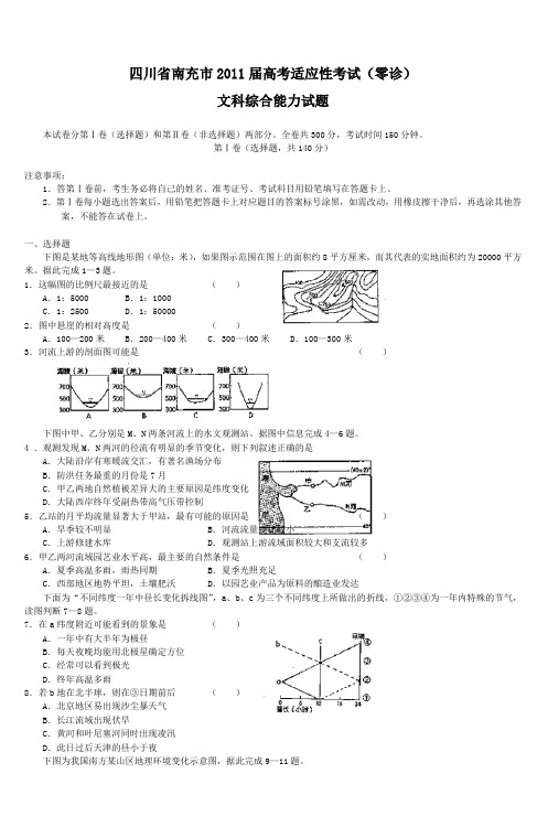 四川省南充市2011届高考适应性考试(零诊)