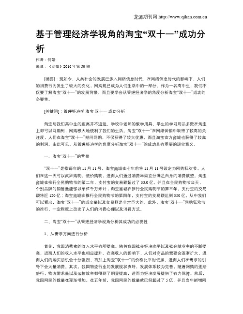 基于管理经济学视角的淘宝“双十一”成功分析