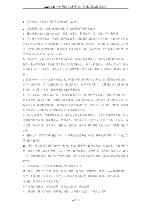 2015.3.27-一建考试《工程经济》知识点总结最强汇总
