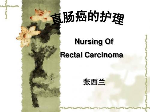 直肠癌围手术期护理课件