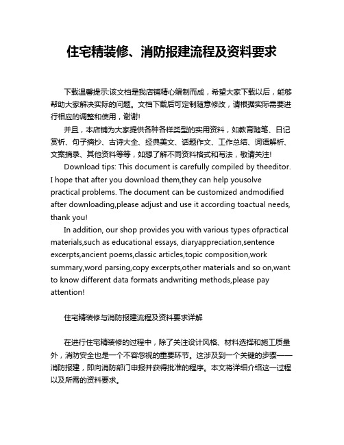 住宅精装修、消防报建流程及资料要求
