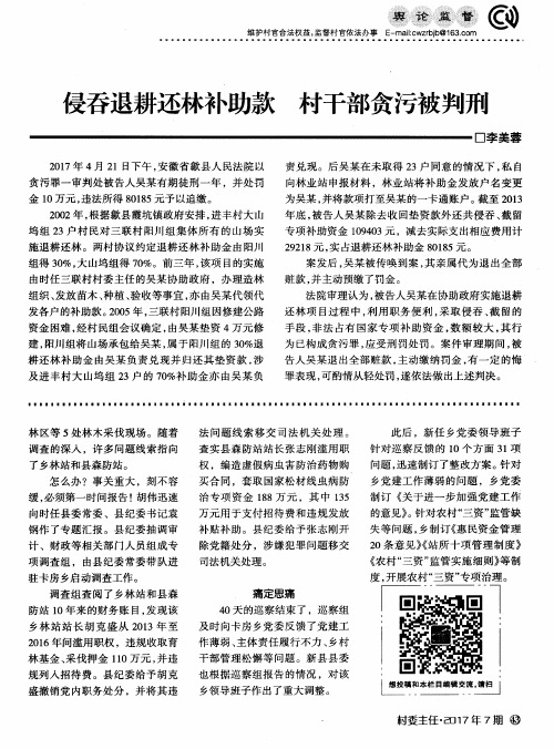 侵吞退耕还林补助款 村干部贪污被判刑