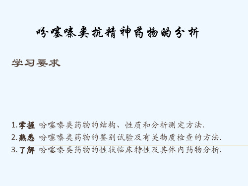 吩噻嗪类抗精神药物的分析