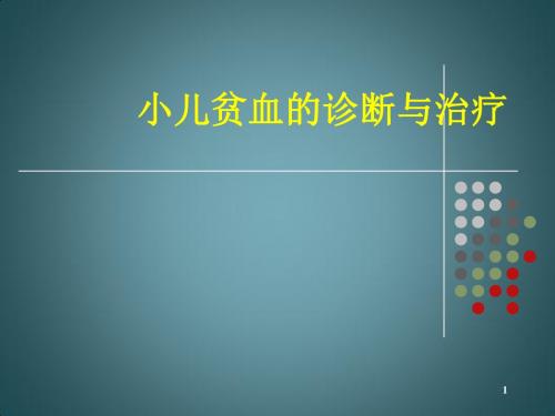 小儿贫血诊断与治疗ppt课件