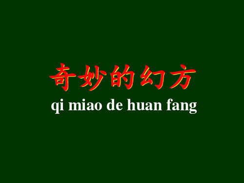 奇妙的幻方