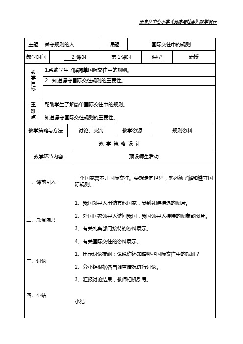 国际交往中的规则教案
