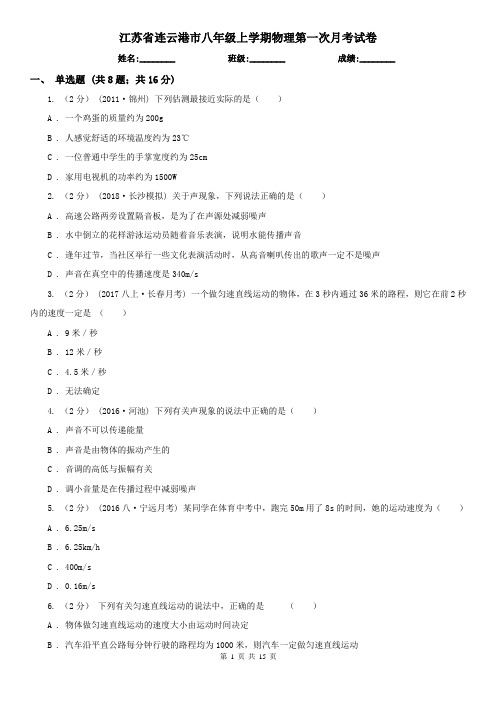 江苏省连云港市八年级上学期物理第一次月考试卷