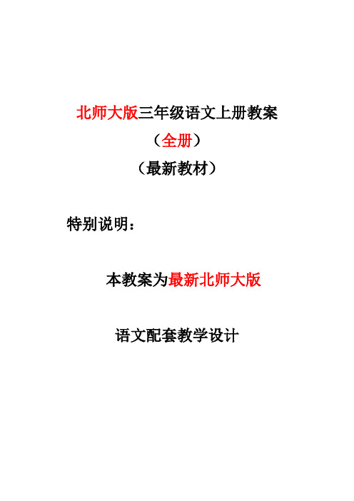 北师大版三年级语文上册教案全册教学设计含教学反思表格式(终极稿)