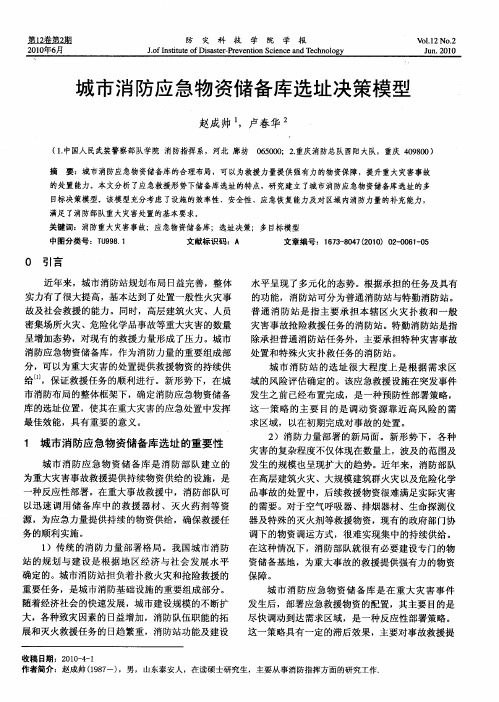 城市消防应急物资储备库选址决策模型