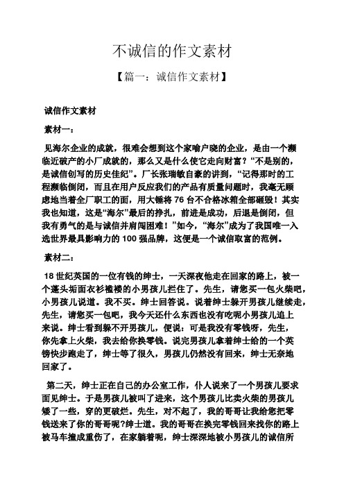 诚信作文之不诚信的作文素材