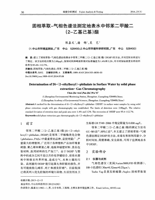 固相萃取-气相色谱法测定地表水中邻苯二甲酸二(2-乙基己基)酯