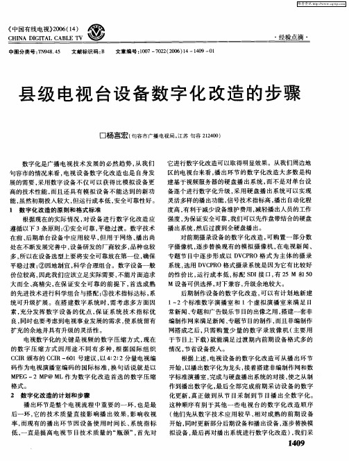 县级电视台设备数字化改造的步骤