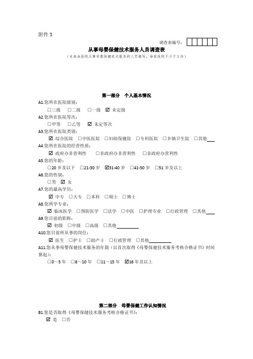 巨野安康医院《从事母婴保健技术服务人员调查表》(5人)