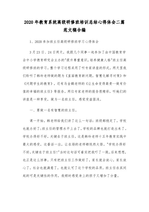2020年教育系统高级研修班培训总结心得体会二篇范文稿合编
