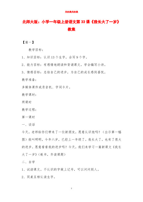 北师大版：小学一年级上册语文第33课《我长大了一岁》教案