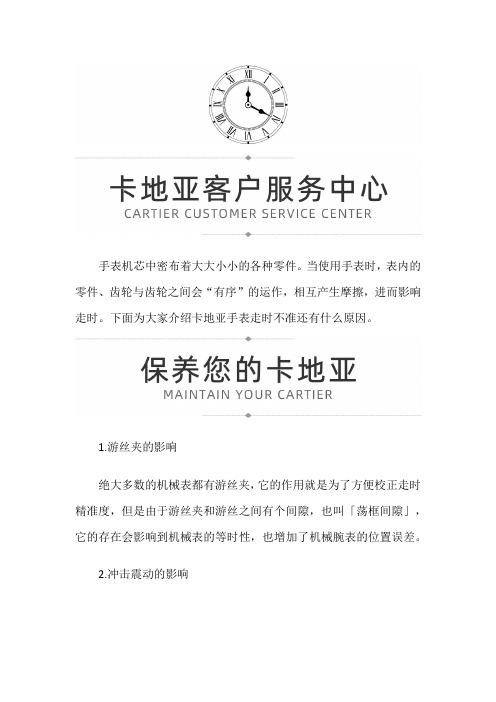 【上海卡地亚售后服务中心地址】卡地亚腕表走时不准什么原因呢