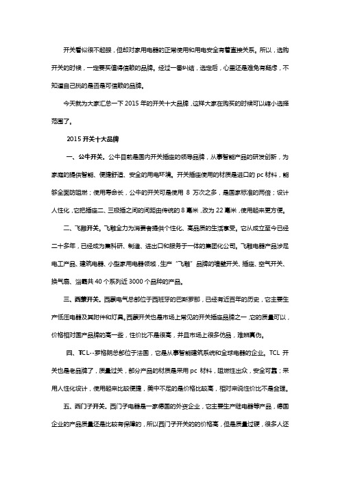 值得信赖的十大开关品牌排行