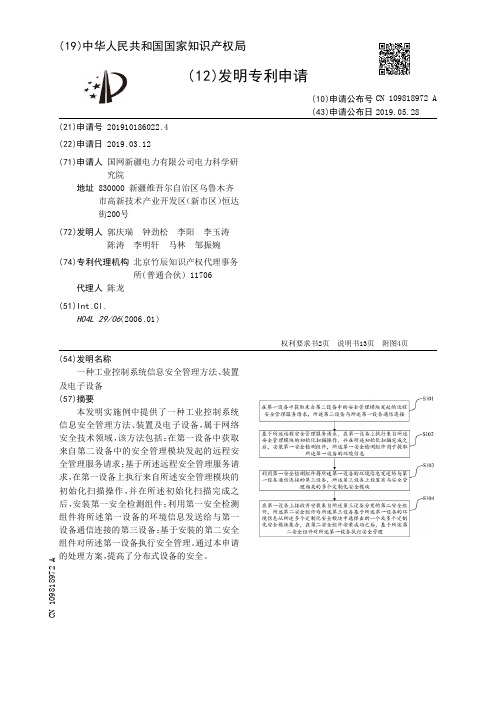 【CN109818972A】一种工业控制系统信息安全管理方法、装置及电子设备【专利】