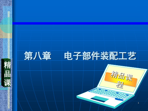 电子部件装配工艺培训课件PPT(共 40张)