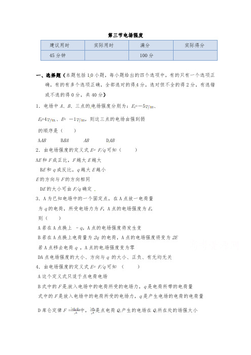 [精品]新人教版选修3-1高中物理第一章第三节《电场强度》过关习题及答案