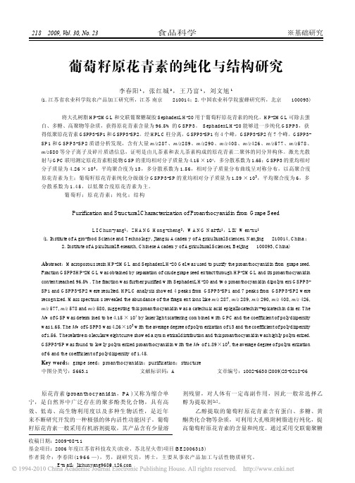 葡萄籽原花青素的纯化与结构研究