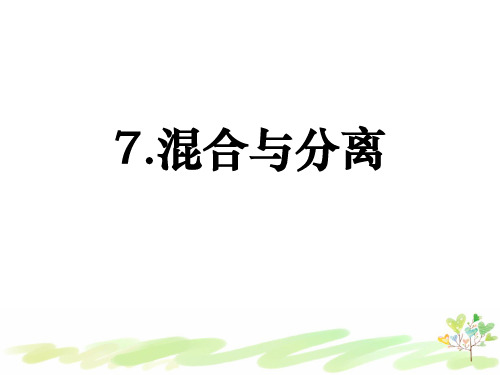 教科版小学科学三年级上册1-7 《混合与分离》课件PPT