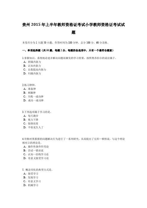 贵州2015年上半年教师资格证考试小学教师资格证考试试题