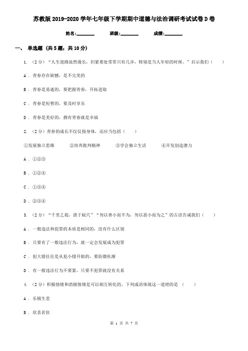 苏教版2019-2020学年七年级下学期期中道德与法治调研考试试卷D卷