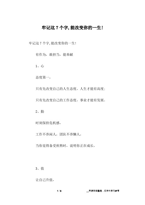 牢记这7个字,能改变你的一生!