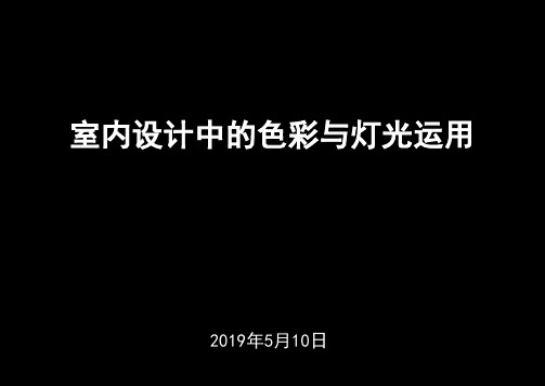 浅谈室内设计中的色彩运用和灯光设计的关系