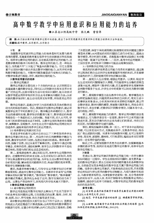 高中数学教学中应用意识和应用能力的培养