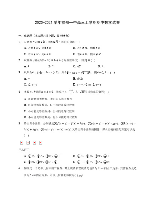 2020-2021学年福州一中高三上学期期中数学试卷(含解析)