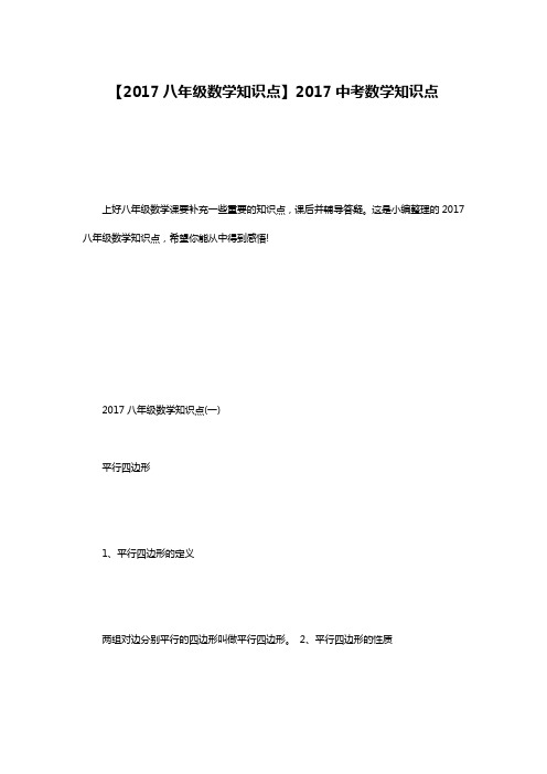 【2017八年级数学知识点】2017中考数学知识点