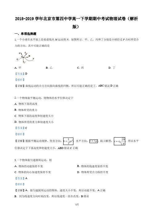 2018-2019学年北京市第四中学高一下学期期中考试物理试卷(解析版)