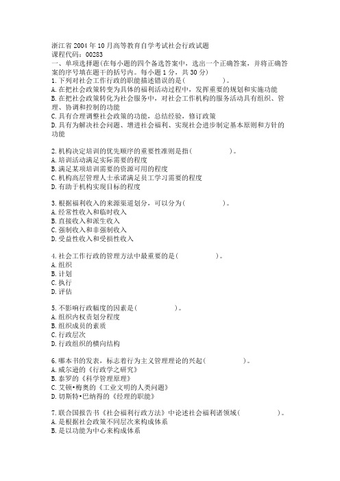 浙江省2004年10月高等教育自学考试社会行政试题