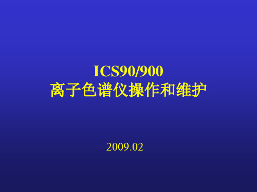 ICS90.900仪器维护讲述